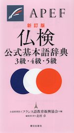 仏検 公式基本語辞典 3級・4級・5級 新訂版