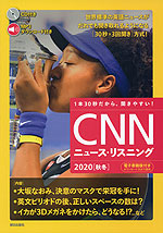 CNN ニュース・リスニング 2020［秋冬］