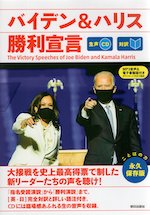 バイデン&ハリス勝利宣言