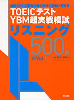 TOEICテスト YBM超実戦模試 リスニング 500問 Vol.1