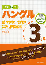 ハングル能力検定試験 実戦問題集 3級 改訂新版