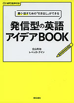 書く・話すための「引き出し」ができる 発信型の英語アイデアBOOK