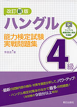 ハングル能力検定試験 実戦問題集 4級 改訂新版