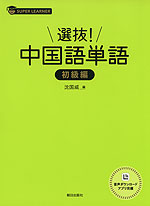 選抜! 中国語単語 初級編