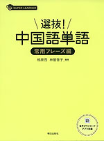 選抜! 中国語単語 常用フレーズ編