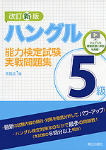 改訂新版 ハングル能力検定試験 5級 実戦問題集