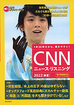 CNN ニュース・リスニング 2022［春夏］