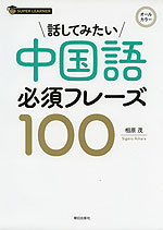 話してみたい 中国語必須フレーズ100