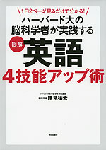 1日2ページ見るだけでわかる! ハーバード大の脳科学者が実践する 図解 英語4技能アップ術