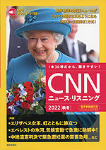 CNN ニュース・リスニング 2022［秋冬］