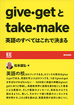 give・getとtake・make 英語のすべてはこれで決まる