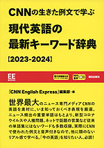 CNNの生きた例文で学ぶ 現代英語の最新キーワード辞典 ［2023-2024］