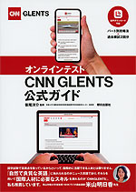 オンラインテスト CNN GLENTS 公式ガイド