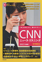 CNN ニュース・リスニング 2023［秋冬］