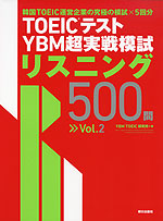 TOEICテスト YBM超実戦模試 リスニング 500問 Vol.2