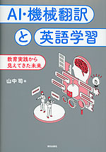 AI・機械翻訳と英語学習