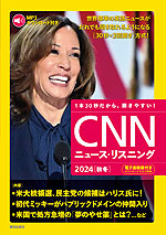 CNN ニュース・リスニング 2024［秋冬］