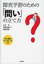 探究学習のための「問い」の立て方