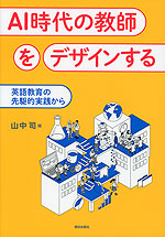AI時代の教師をデザインする