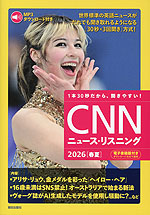 CNN ニュース・リスニング 2026［春夏］