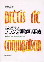 つかいやすいフランス語動詞活用表