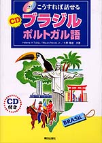 こうすれば話せるCDブラジルポルトガル語