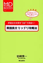 MD BOOKS 英語長文キッチリ攻略法