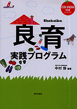 食育実践プログラム