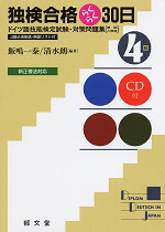 独検合格らくらく30日 4級 新訂版