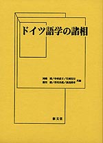 ドイツ語学の諸相