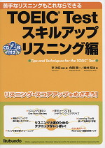 TOEIC Test スキルアップ リスニング編