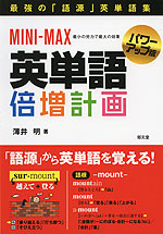 MINI-MAX 英単語倍増計画 ＜パワーアップ編＞