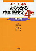 スピード合格! よくわかる 中国語検定 4級 筆記篇