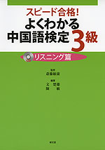 スピード合格! よくわかる 中国語検定 3級 リスニング篇