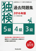 独検 過去問題集 2016年版 5級・4級・3級