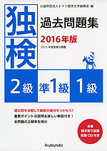 独検 過去問題集 2016年版 2級・準1級・1級
