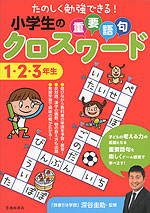 小学生の重要語句クロスワード 1・2・3年生