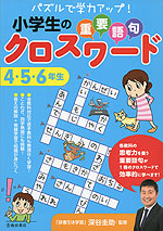 小学生の重要語句クロスワード 4・5・6年生