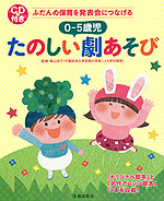 ふだんの保育を発表会につなげる 0〜5歳児 たのしい劇あそび