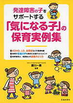 発達障害の子をサポートする 「気になる子」の保育実例集