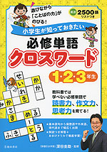 小学生が知っておきたい 必修単語 クロスワード 1・2・3年生