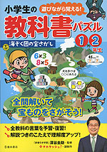 小学生の教科書パズル 1・2年生 海ぞく団の宝さがし