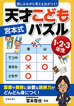 宮本式 天才こどもパズル 1・2・3年生