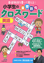 小学生の 重要語句クロスワード 英語 池田書店 学参ドットコム