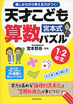 宮本式 天才こども算数パズル 1・2年生