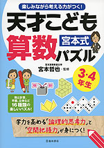 宮本式 天才こども算数パズル 3・4年生