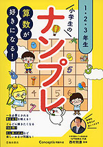 算数が好きになる! 小学生のナンプレ 1・2・3年生