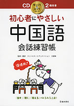 初心者にやさしい 中国語 会話練習帳