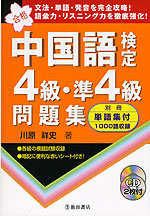 中国語検定 4級・準4級 問題集