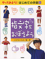 指文字をおぼえよう
